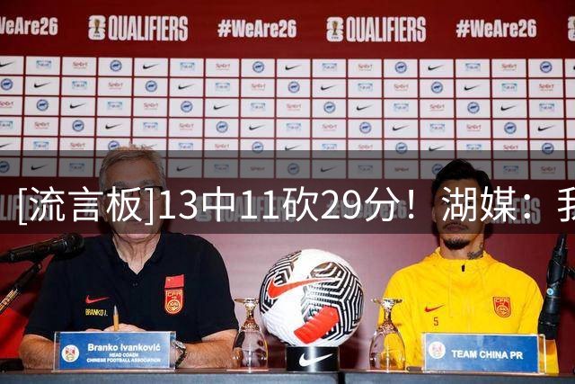 [流言板]13中11砍29分！湖媒：我们真的让这头怪兽跟快船签约了
